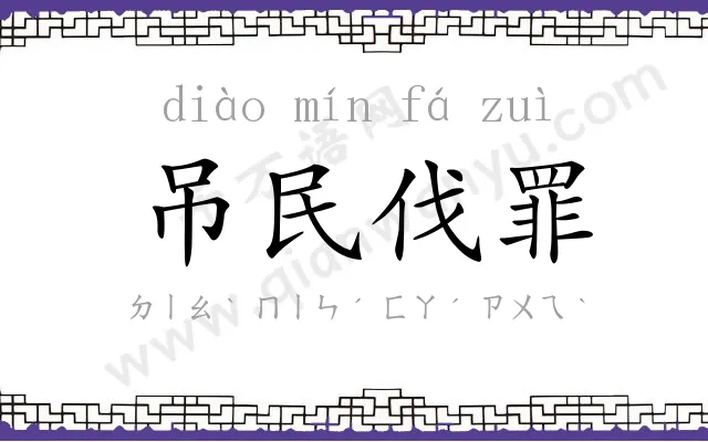 吊民伐罪 吊民伐罪