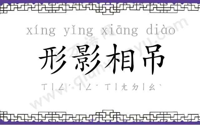 形影相吊 形影相吊