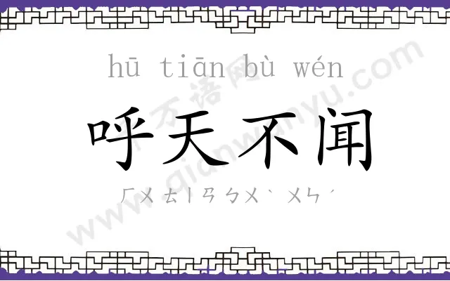 呼天不闻 呼天不闻