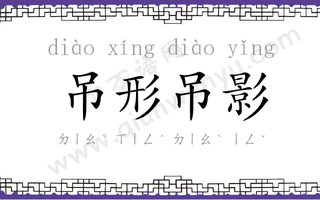 吊形吊影 吊形吊影