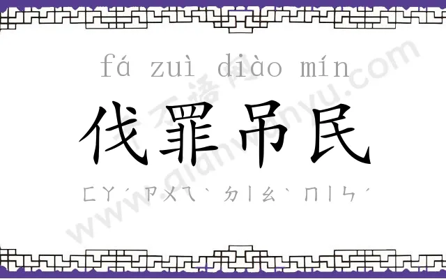 伐罪吊民 伐罪吊民