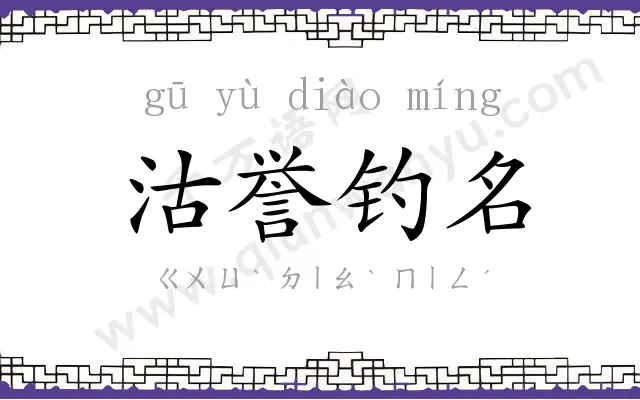 沽誉钓名 沽誉钓名