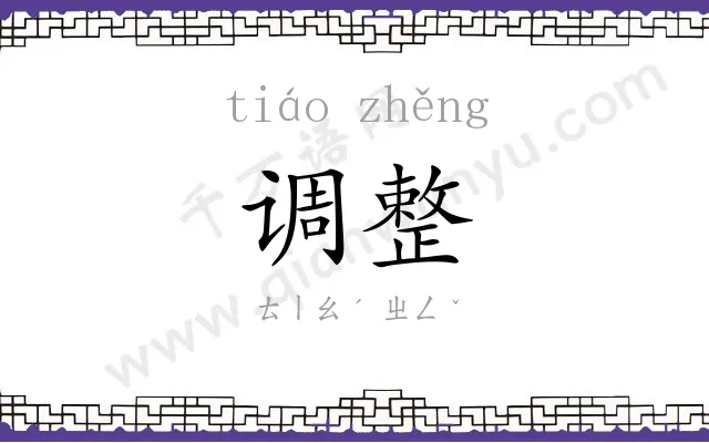 调整 调整