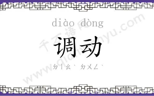 调动 调动