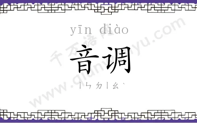 音调 音调
