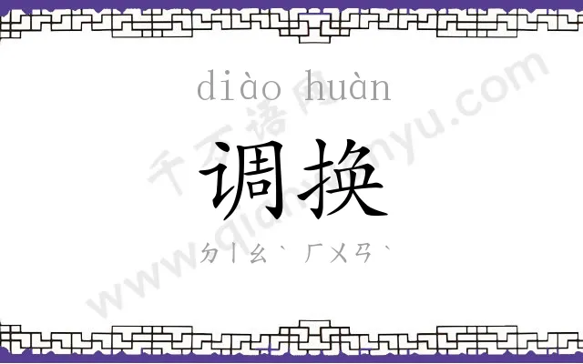 调换 调换