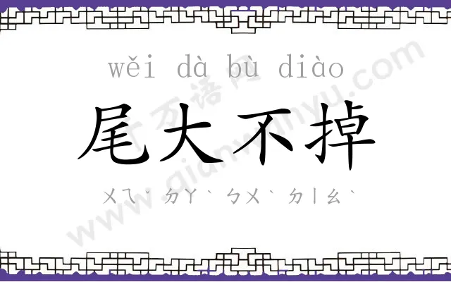 尾大不掉 尾大不掉