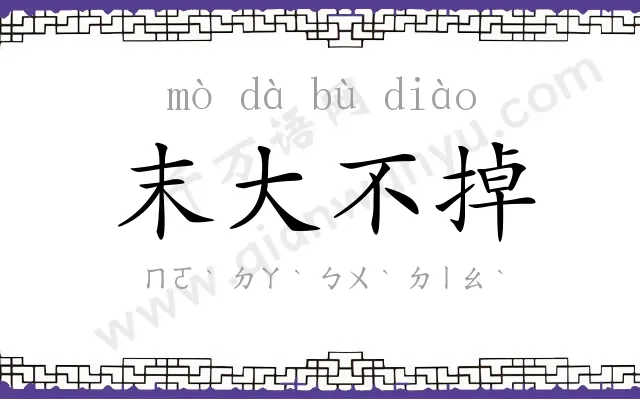 末大不掉 末大不掉