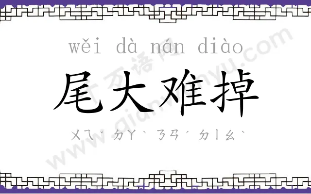 尾大难掉 尾大难掉