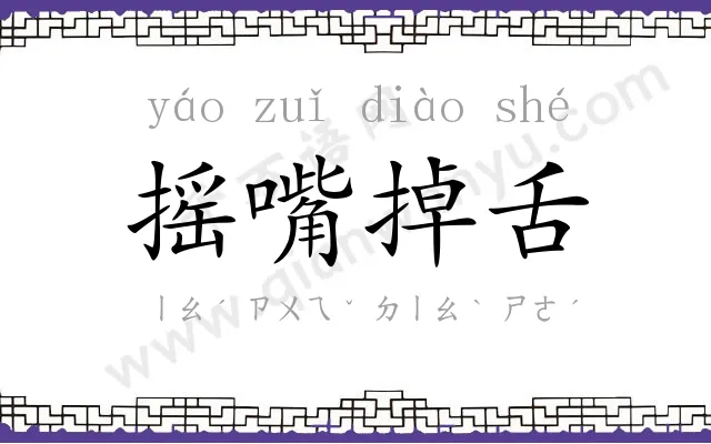 摇嘴掉舌 摇嘴掉舌