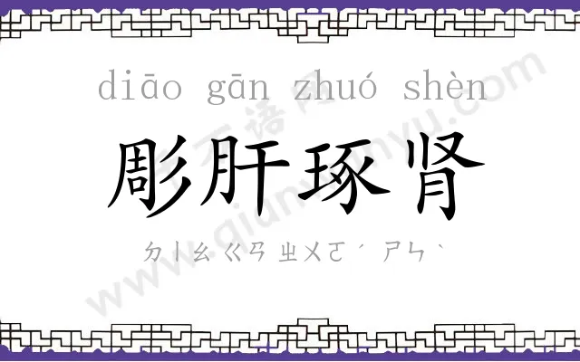 彫肝琢肾 彫肝琢肾