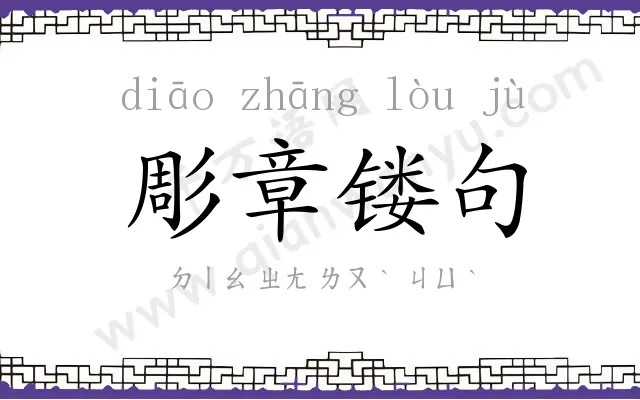 彫章镂句 彫章镂句