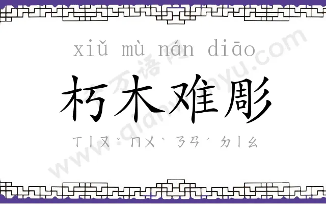 朽木难彫 朽木难彫