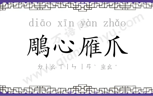 鵰心雁爪 鵰心雁爪