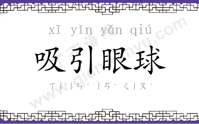 吸引眼球 吸引眼球