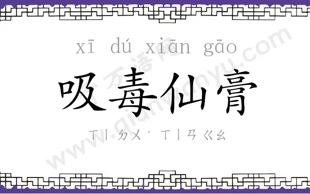 吸毒仙膏 吸毒仙膏