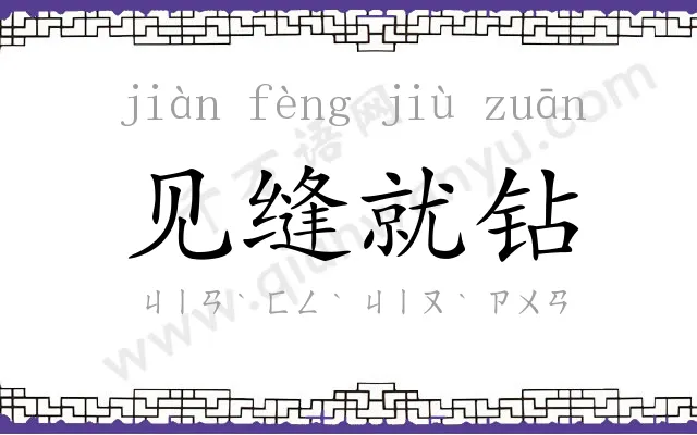 见缝就钻 见缝就钻