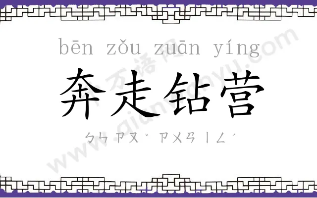 奔走钻营 奔走钻营