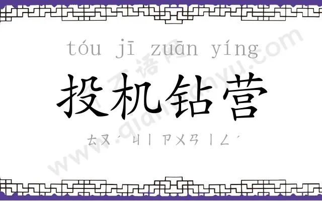 投机钻营 投机钻营