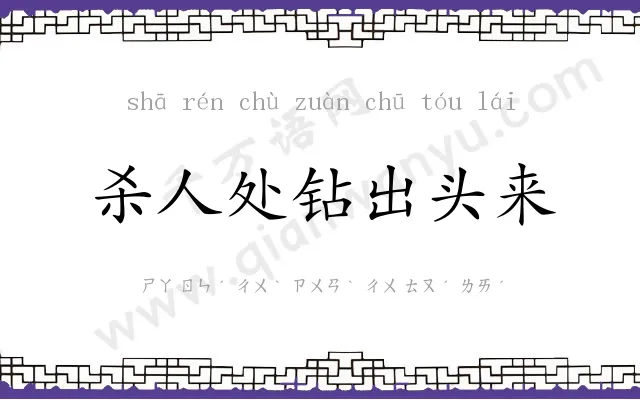 杀人处钻出头来 杀人处钻出头来