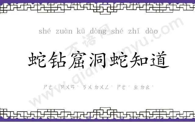 蛇钻窟洞蛇知道 蛇钻窟洞蛇知道