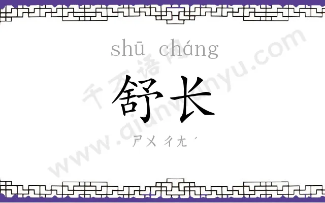 舒长 舒长