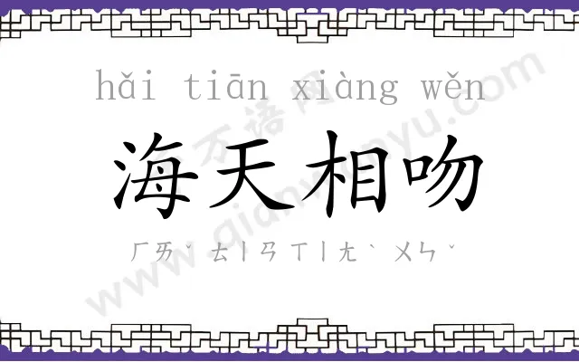海天相吻 海天相吻