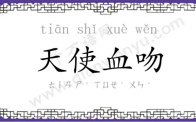 天使血吻 天使血吻