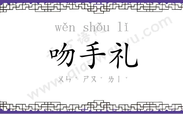 吻手礼 吻手礼