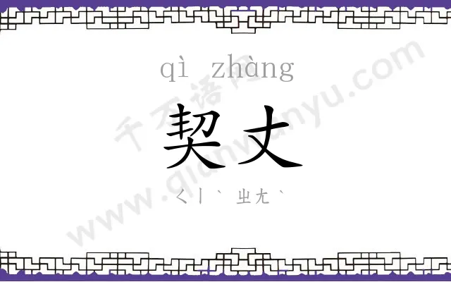 契丈