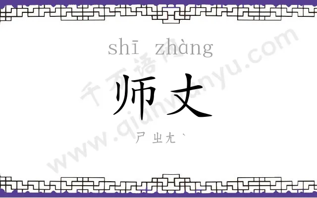 师丈