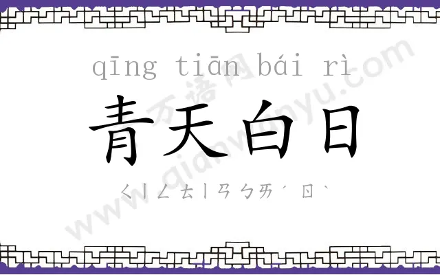 青天白日 青天白日