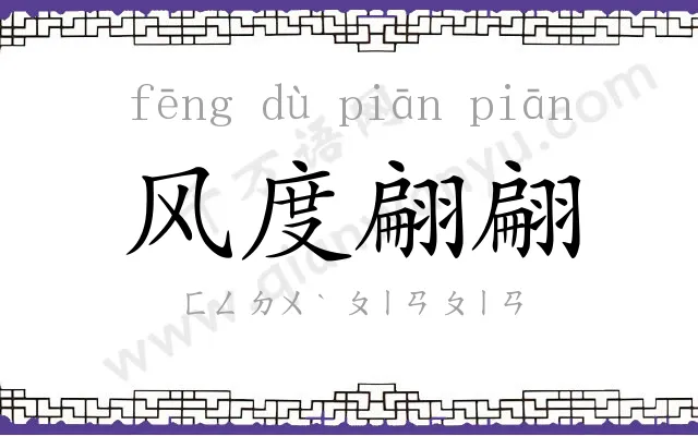 风度翩翩 风度翩翩