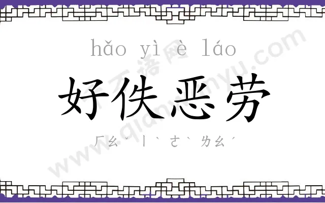 好佚恶劳 好佚恶劳