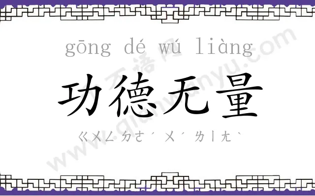 功德无量 功德无量