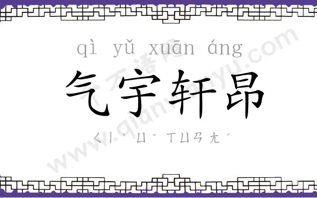 气宇轩昂 气宇轩昂