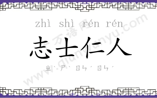 志士仁人 志士仁人