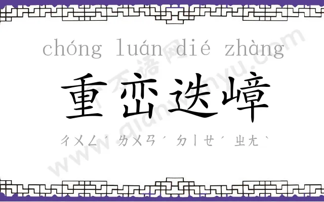 重峦迭嶂 重峦迭嶂