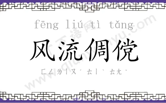 风流倜傥 风流倜傥