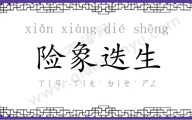 险象迭生 险象迭生