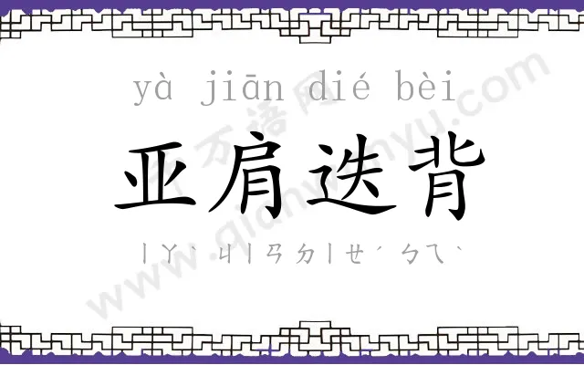 亚肩迭背 亚肩迭背