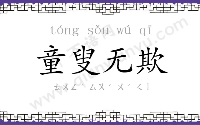 童叟无欺 童叟无欺