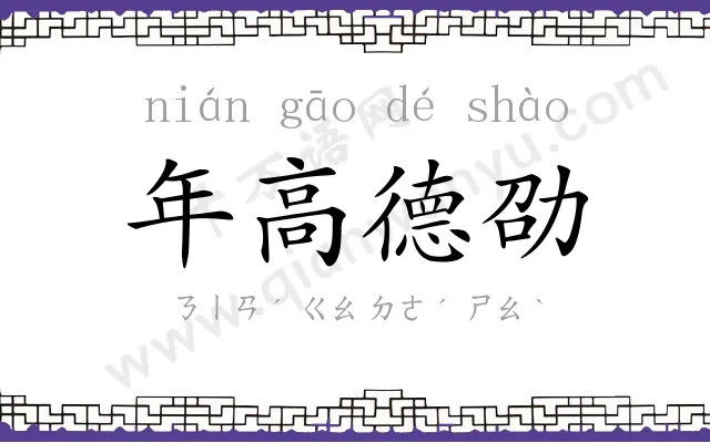 年高德劭 年高德劭