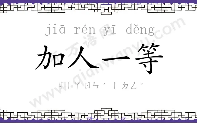 加人一等 加人一等