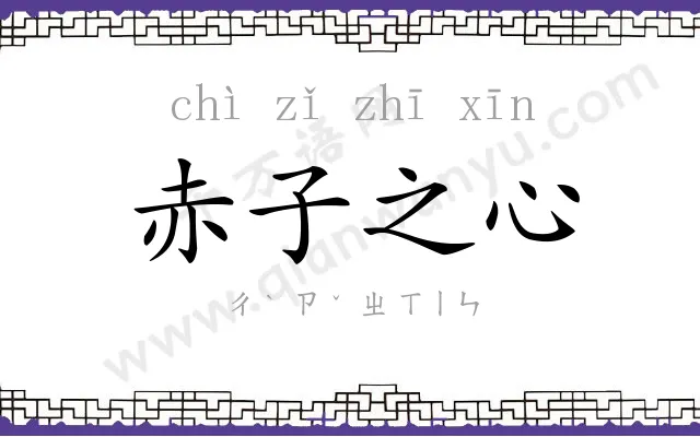 赤子之心 赤子之心