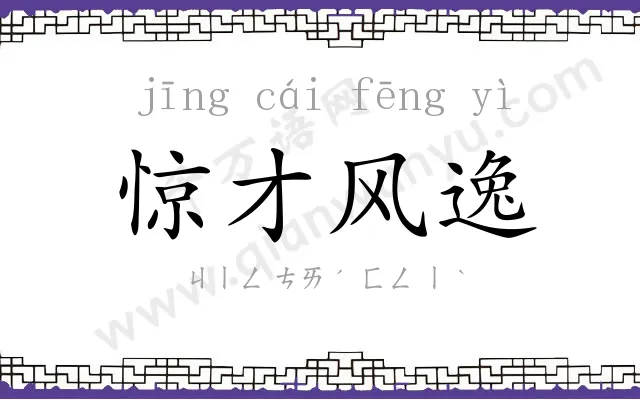 惊才风逸 惊才风逸