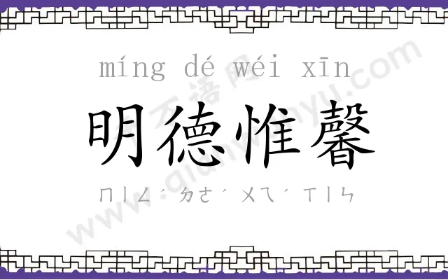 明德惟馨 明德惟馨