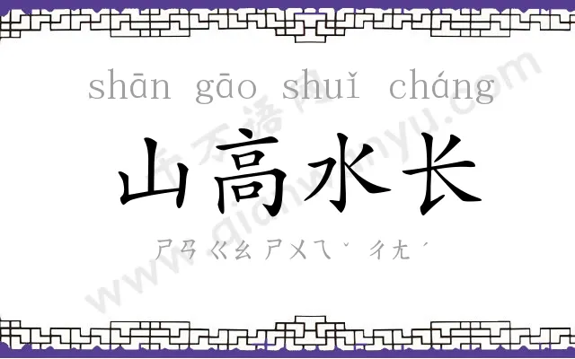 山高水长 山高水长