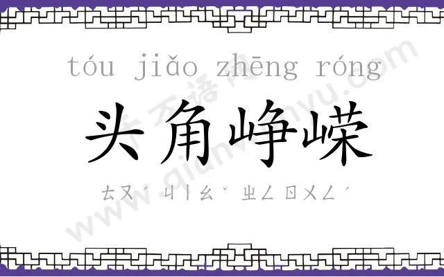 头角峥嵘 头角峥嵘