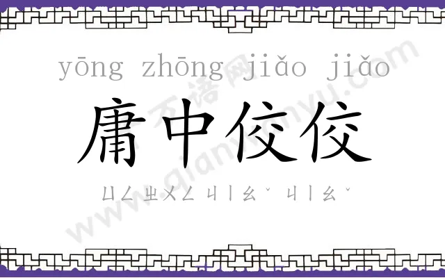 庸中佼佼 庸中佼佼